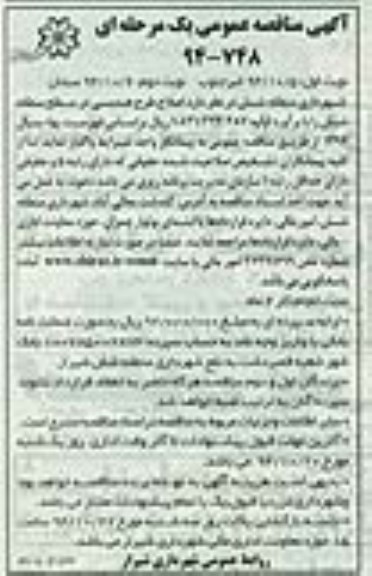  آگهی مناقصه عمومی یک مرحله ای , مناقصه  اصلاح طرح هندسی در سطح منطقه شش