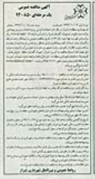 آگهی مناقصه عمومی یک مرحله ای,مناقصه پروژه احداث سرویس بهداشتی پارک صبا- نوبت دوم 