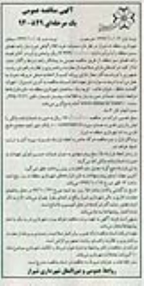 آگهی مناقصه عمومی یک مرحله ای,مناقصه عملیات خرید اقلام گیاهی مورد نیاز واحد فضای سبز منطقه نوبت دوم 
