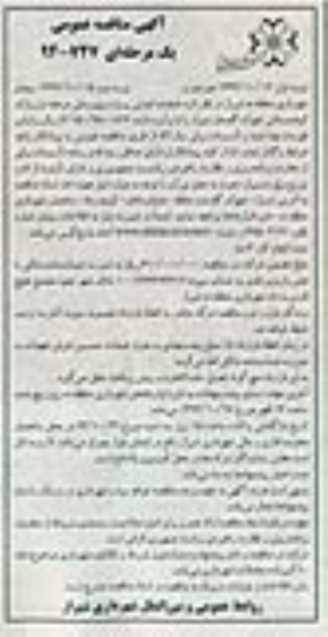 آگهی مناقصه عمومی یک مرحله ای,مناقصه پروژه برق رسانی مرحله اول پارک کوهستانی- نوبت دوم 