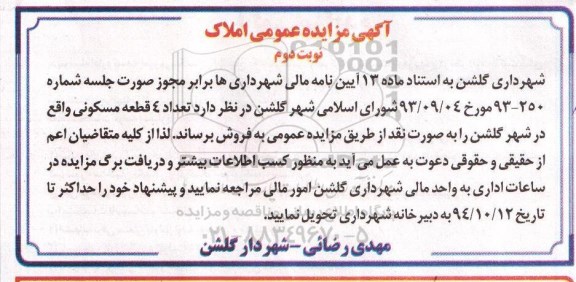 مزایده,مزایده فروش تعداد 4 قطعه مسکونی بصورت نقد به استناد ماده سیزده نوبت دوم