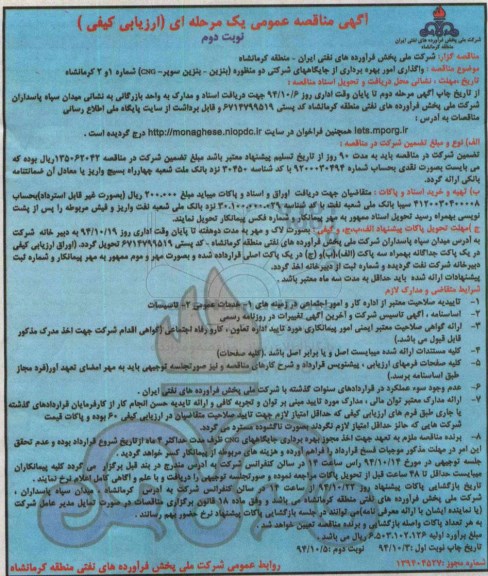 مناقصه , مناقصه واگذاری امور بهره برداری از جایگاههای شرکتی دو منظوره (بنزین - بنزین سوپر - CN نوبت دوم 