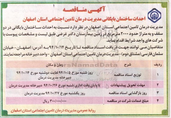 آگهی مناقصه,مناقصه  احداث ساختمان بایگانی