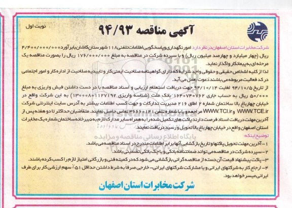 مناقصه , مناقصه امور نگهداری و پاسخگویی اطلاعات تلفنی 118 نوبت اول