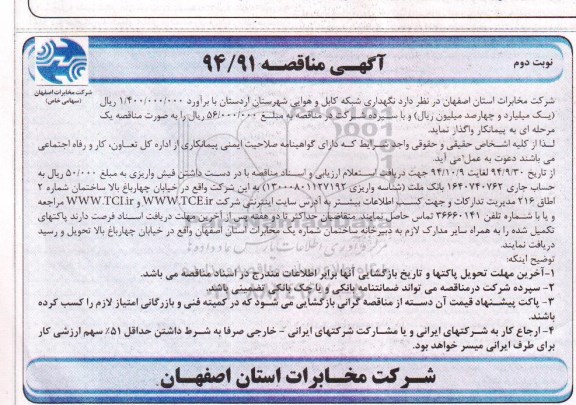 آگهی مناقصه , مناقصه نگهداری شبکه کابل و هوایی شهرستان...-نوبت دوم