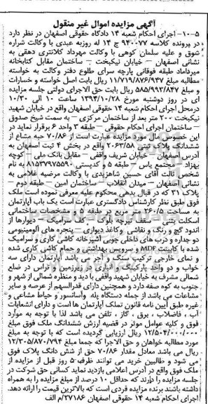 مزایده,مزایده کلاسه 940077 فروش 70.86 حبه مشاع از ششدانگ پلاک ثبتی