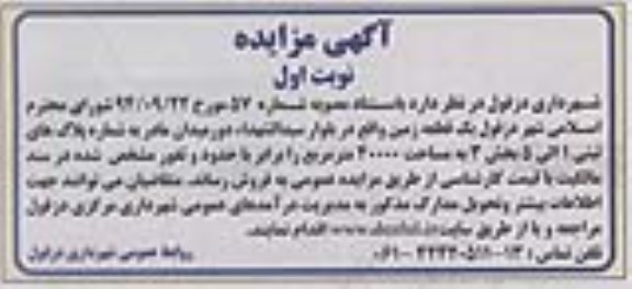 مزایده,مزایده فروش یک قطعه زمین مساحت 40000متر برابر با حدود و ثغور مصوبه شماره 57
