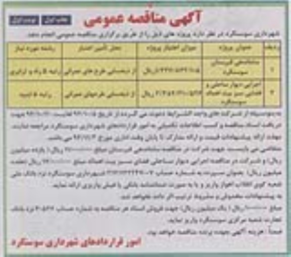 مناقصه عمومی , مناقصه عمومی ساماندهی قبرستان و اجرای دیوار ساحلی و فضای سبز