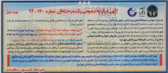 آگهی مزایده عمومی یک مرحله ای, فروش اموال و اقلام ضایعاتی و خارج از رده