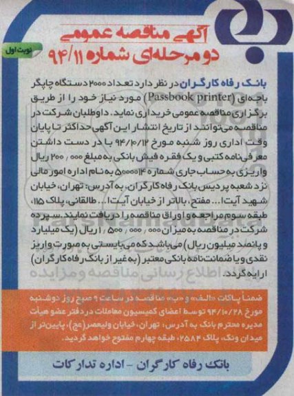 آگهی مناقصه عمومی, مناقصه تعداد 2000 دستگاه چاپگر باجه ای