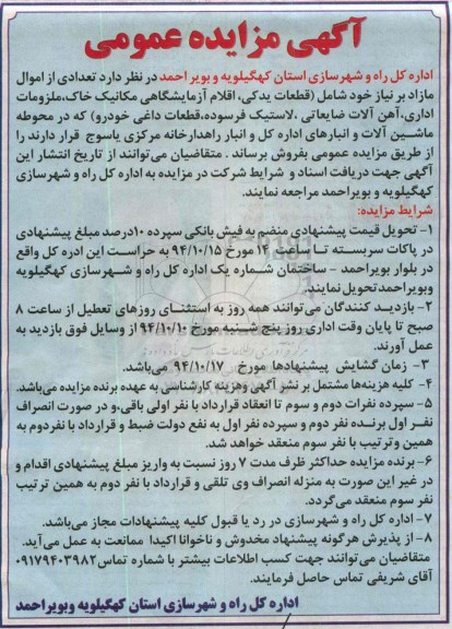 مزایده , مزایده تعدادی از اموال مازاد بر نیاز خود شامل (قطعات یدکی ، اقلام آزمایشگاهی مکانیک خاک ...نوبت اول 