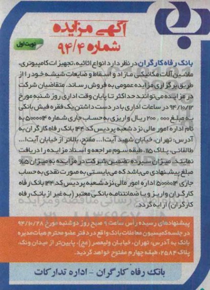 آگهی مزایده عمومی, مزایده انواع اثاثیه ، تجهیزات کامپیوتری ، ماشین آلات مکانیکی مازاد و اسقاط و....