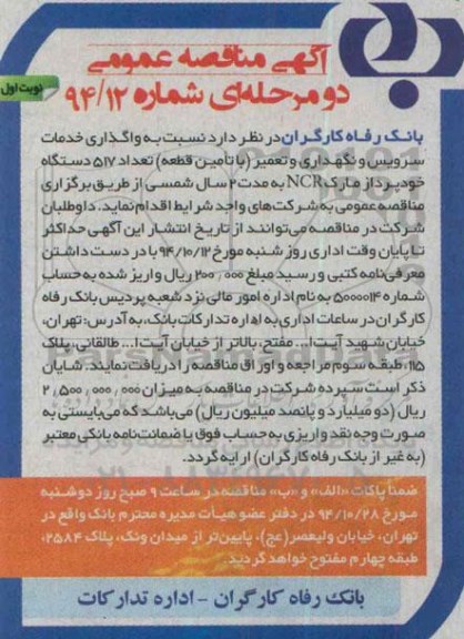آگهی مناقصه عمومی, مناقصه عمومی واگذاری خدمات سرویس و نگهداری و تعمیر با تامین قطعه تعداد 517 دستگاه خودپرداز مارک NCR