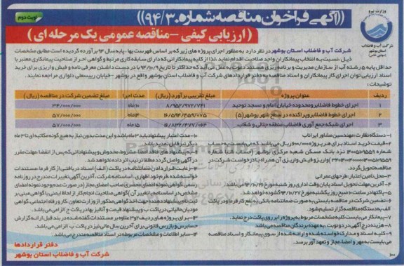 آگهی فراخوان مناقصه,فراخوان اجرای خطوط فاضلابرو و اجرای شبکه جمع آوری فاضلاب - نوبت دوم 