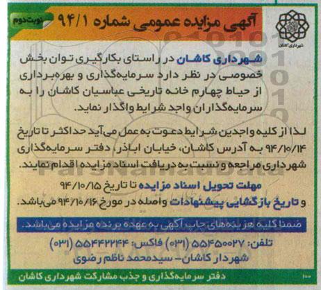 آگهی مزایده ، آگهی مزایده واگذاری سرمایه گذاری و بهره برداری از حیاط چهارم خانه تاریخی - نوبت دوم 