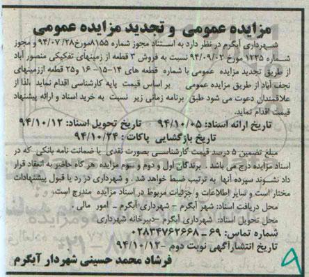 مزایده,مزایده فروش سه قطعه از زمینهای منصورآباد تجدید عمومی
