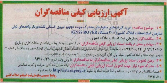 آگهی ارزیابی کیفی مناقصه گران, مناقصه خرید گیرنده های ماهواره ای متحرک جهت تجهیز نیروی انسانی نقشه بردار واحدهای ثبتی 