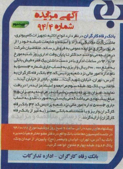 آگهی مزایده عمومی, مزایده انواع اثاثیه ، تجهیزات کامپیوتری ، ماشین آلات مکانیکی مازاد و اسقاط و....نوبت دوم