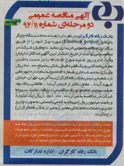 آگهی مناقصه عمومی, مناقصه تعداد 2000 دستگاه چاپگر باجه ای- نوبت دوم 