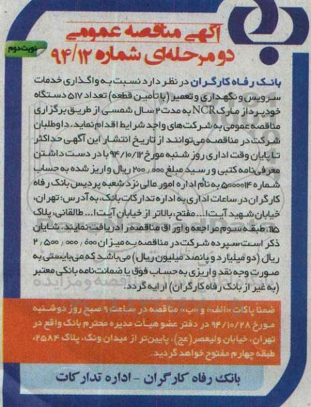 آگهی مناقصه عمومی, مناقصه عمومی واگذاری خدمات سرویس و نگهداری و تعمیر با تامین قطعه تعداد 517 دستگاه خودپرداز مارک NCR نوبت دوم 