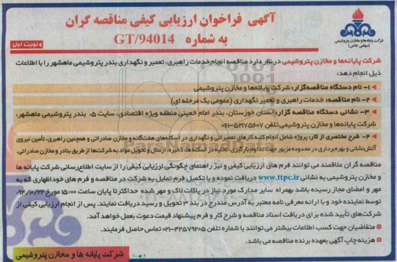 آگهی فراخوان ارزیابی کیفی مناقصه گران , مناقصه خدمات راهبری و تعمیر نگهداری 