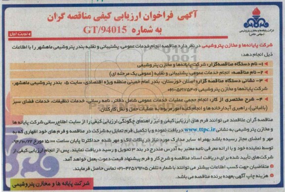 آگهی فراخوان ارزیابی کیفی مناقصه گران , مناقصه خدمات عمومی , پشتیبانی و نقلیه بندر پتروشیمی ماهشهر 