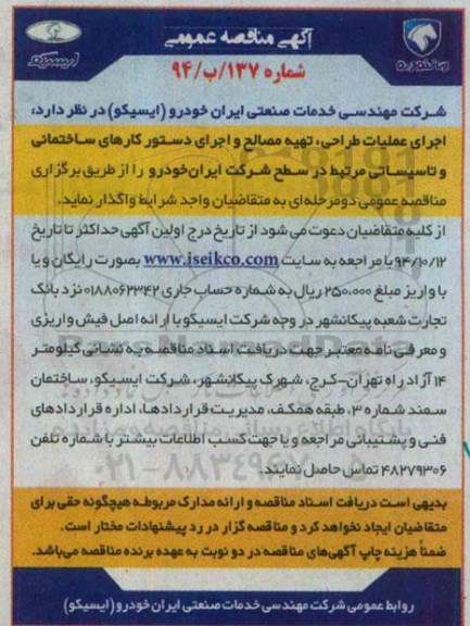 مناقصه  , مناقصه اجرای عملیات طراحی , تهیه مصالح و اجرای دستور کارهای ساختمانی و ...