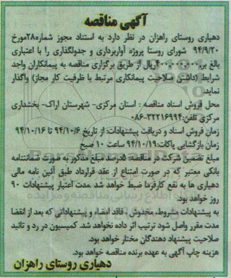 آگهی مناقصه , مناقصه پروژه آواربرداری و جدولگذاری 
