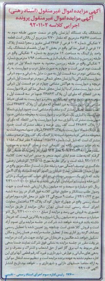 مزایده,مزایده اپارتمان کلاسه 9201102 قطعه 7 بخش سه واقع در میدان فلسطین