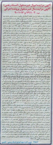 مزایده,مزایده اموال غیرمنقول اجرایی ب -3-7911و9001017 ششدانگ یک دستگاه اپارتمان 