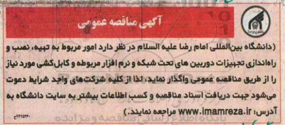 آگهی مناقصه عمومی ،آگهی مناقصه عمومی تهیه ، نصب و راه اندازی تجهیزات دوربین های تحت شبکه