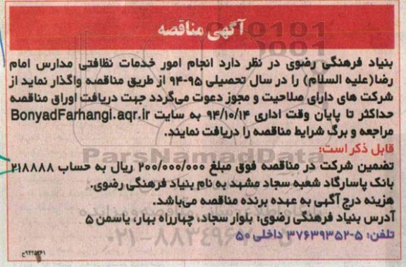 آگهی مناقصه ،آگهی مناقصه  واگذاری  انجام امور خدمات نظافتی مدارس