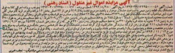 مزایده,مزایده ششدانگ یک قطعه زمین دیمی 