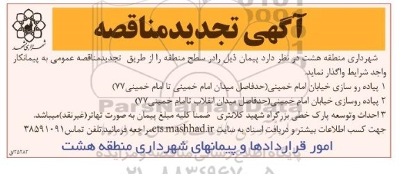 تجدید آگهی مناقصه عمومی, تجدید مناقصه پیاده روسازی خیابان امام خمینی 94.10.6