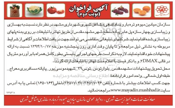 فراخوان,مناقصه بهسازی و زیباسازی چهار سازه پل عابر پیاده سطح شهر  نوبت دوم 