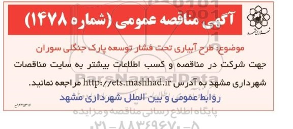 آگهی مناقصه عمومی ،آگهی مناقصه عمومی طرح آبیاری تحت فشار توسعه پارک جنگلی سوران 