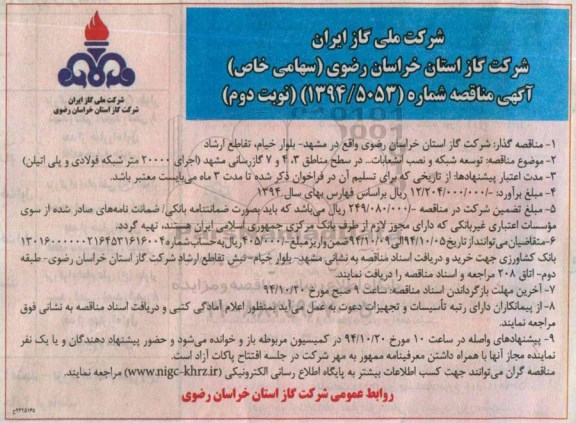 مناقصه , مناقصه توسعه شبکه و نصب انشعابات نوبت دوم