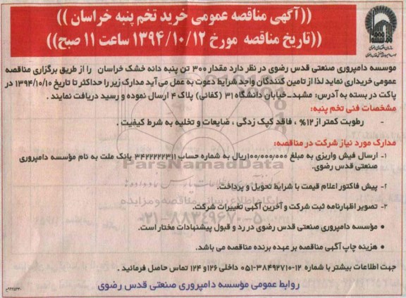 مناقصه عمومی,مناقصه خرید مقدار 300 تن پنبه دانه خشک خراسان