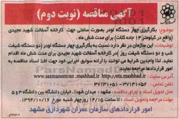 مناقصه , مناقصه بکارگیری چهار دستگاه لودر به صورت ساعتی جهت کارخانه آسفالت نوبت دوم