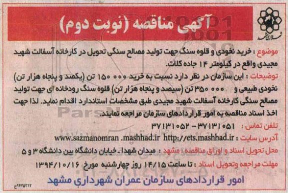مناقصه , مناقصه خرید نخودی و قلوه سنگ جهت تولید مصالح سنگی تحویل در کارخانه آسفالت  نوبت دوم