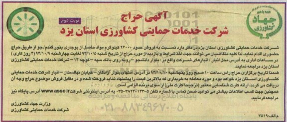 آگهی حراج, مزایده فروش مواد حاصل از بوجاری بذور گندم - جو نوبت دوم