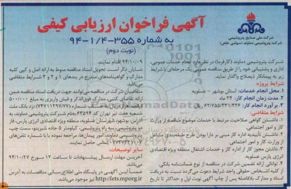 آگهی فراخوان ارزیابی کیفی,فراخوان  انجام خدمات عمومی ، اداری و پشتیبانی نوبت دوم 