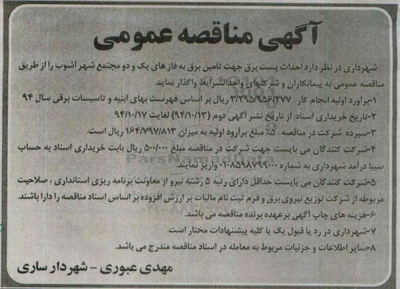 آگهی مناقصه عمومی , مناقصه احداث پست برق جهت تامین برق به فازهای یک و دو مجتمع شهر آشوب 