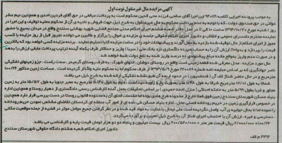 مزایده,مزایده نوبت اول کلاسه 940119 محل معرفی شده قطعه زمین 