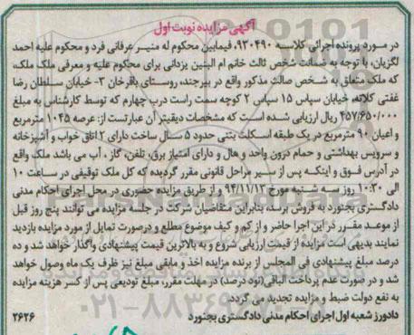 مزایده,مزایده کلاسه 930490 ملک عرصه 1045متر اعیان نود متر نوبت اول