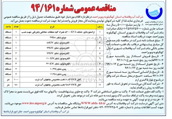 مناقصه, مناقصه عمومی ترانسفورماتور خشک و....