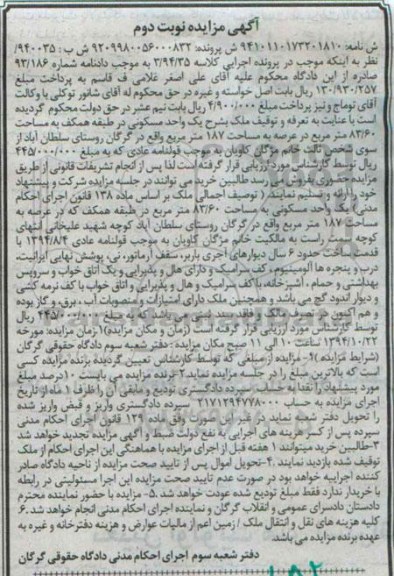 مزایده,مزایده کلاسه 3.94.35 ملک یک واحد مسکونی طبقه همکف 83.60متر نوبت دوم