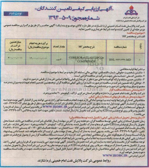 آگهی ارزیابی کیفی تامین کنندگان , ارزیابی کیفی COREFOR ATLASCOPCO COMPRESSOR - نوبت دوم 