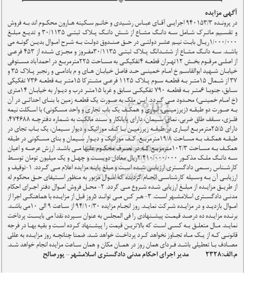 مزایده,مزایده در پرونده 940153.3 سه دانگ مشاع از ششدانگ پلاک ثبتی 30.1135