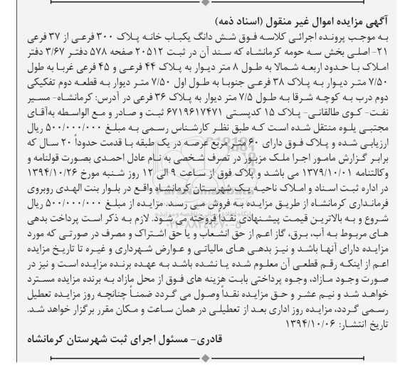 مزایده,مزایده 6 دانگ یکباب خانه سیصد فرعی اسناد ذمه بخش سه حومه کرمانشاه 